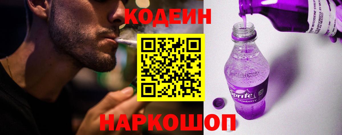 Кодеин напиток Lean (лин)  Вход с VPN  Кодеин Purple Drank  Черкесск 